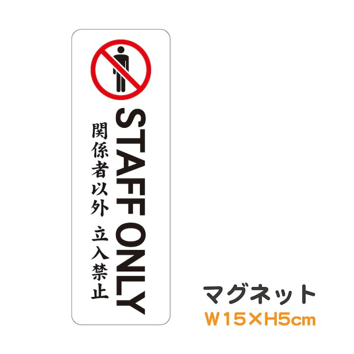 楽天市場】マグネット STAFF ONLY 関係者以外 立入禁止 縦 