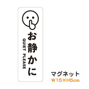 マグネット お静かに QUIET PLEASE 縦 ピクトグラム ピクトサイン 取り外し可能 便利 識別 警告 注意 喚起 防水 耐水 防犯 お願い シンプル おしゃれ かわいい ステッカー 【メール便送料無料】