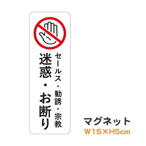 マグネット セールス・勧誘・宗教 迷惑・お断り 縦 ピクトグラム ピクトサイン 取り外し可能 便利 識別 警告 注意 喚起 防水 耐水 防犯 お願い シンプル おしゃれ かわいい ステッカー 【メ