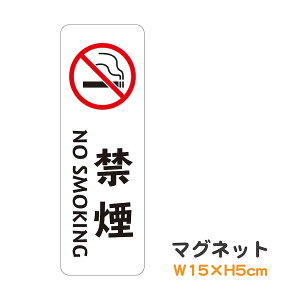 マグネット 禁煙 NO SMOKING 縦 ピクトグラム ピクトサイン 取り外し可能 便利 識別 警告 注意 喚起 防水 耐水 防犯 お願い シンプル おしゃれ かわいい ステッカー 【メール便送料無料】