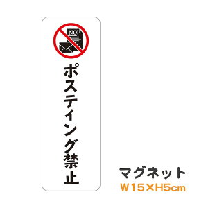 マグネット ポスティング禁止 縦 ピクトグラム ピクトサイン 取り外し可能 便利 識別 警告 注意 喚起 防水 耐水 防犯 お願い シンプル おしゃれ かわいい ステッカー 【メール便送料無料】