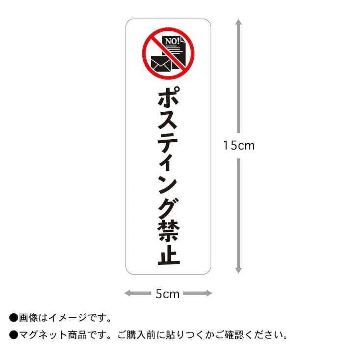 楽天市場】マグネット ポスティング禁止 縦 ピクトグラム ピクトサイン 