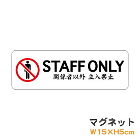 マグネット STAFF ONLY 関係者以外 立入禁止 ピクトグラム ピクトサイン 取り外し可能 便利 識別 警告 注意 喚起 防水 耐水 防犯 お願い シンプル おしゃれ かわいい 【メール便送料無料】