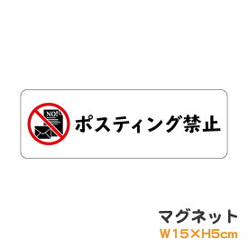 マグネット ポスティング禁止 ピクトグラム ピクトサイン 取り外し可能 便利 識別 警告 注意 喚起 防水 耐水 防犯 お願い シンプル おしゃれ かわいい 【メール便送料無料】