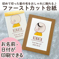 ファーストカット 名入れ 赤ちゃん ファーストヘアカット 台紙 髪の毛 胎毛 産毛 胎毛アート 産毛アート …