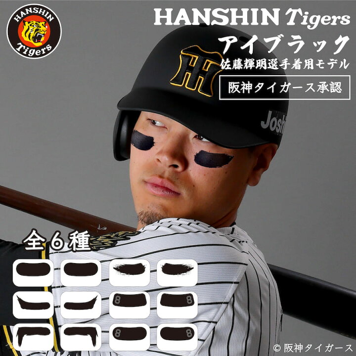 楽天市場】阪神タイガース 佐藤 輝明選手 着用モデル アイブラック 6枚 阪神タイガースアイブラック
