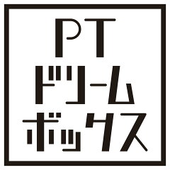 PTドリームボックス