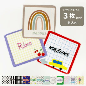 お名前プリントハンカチタオル 選べる 3枚セット【20cm×20cm】名入れ オリジナルデザイン 幼稚園 お友達 プレゼント ハンカチ 子供 子どもハンカチ 幼稚園タオル オリジナル ハンドタオル 保育園 女の子 男の子 記念 20センチ プチギフト 子ども オーダー 名前入り
