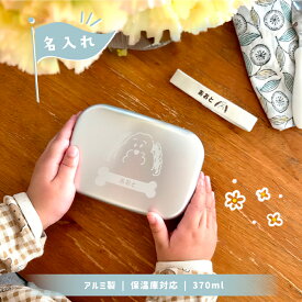 お弁当箱 アルミ 保温庫対応 名入れ 370ml 入園　入学 バンドセット 四角 単品 犬 ぶた レインボー さくらんぼ チェリー シンプル 可愛いデザイン レーザー 刻印 弁当箱 アルミ製 子ども用 キッズ お弁当 保育園 幼稚園