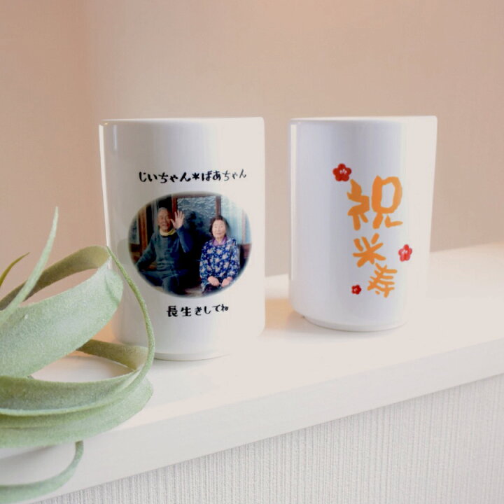 楽天市場 写真をプリント 湯のみ 陶器 湯呑茶碗 敬老の日 母の日 父の日 還暦祝 卒業 卒団 祝いの品 入学 お誕生日 贈り物 ギフト オリジナルプリントshop Printbank