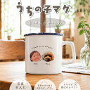 【楽天1位獲得】うちの子 写真プリント ホーロー風 マグカップ 陶器製 写真入り ペット 子ども オリジナル プレゼント…