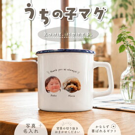 【楽天1位獲得】うちの子 写真プリント ホーロー風 マグカップ 陶器製 写真入り ペット 子ども オリジナル プレゼント ギフト 敬老の日 孫 誕生日 記念日 犬 猫 おしゃれ