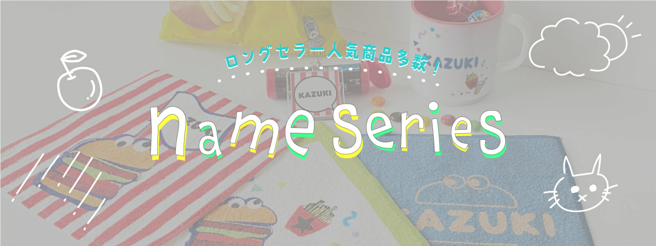 おなまえプリントシリーズ