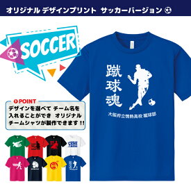 オリジナル サッカー プリント Tシャツ!! スポーツにクラTに!! OP-01