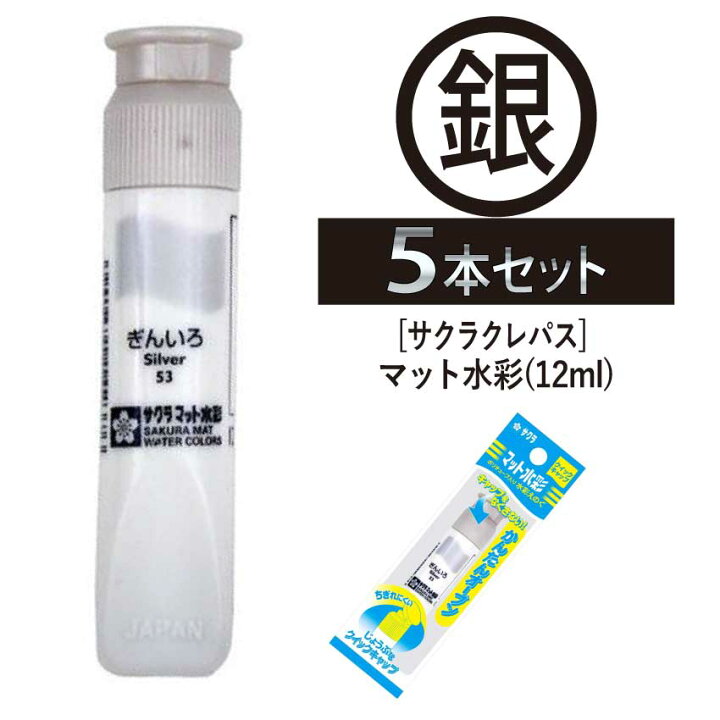楽天市場】[サクラクレパス] 絵の具 マット水彩 ポリチューブ入り ぎん 