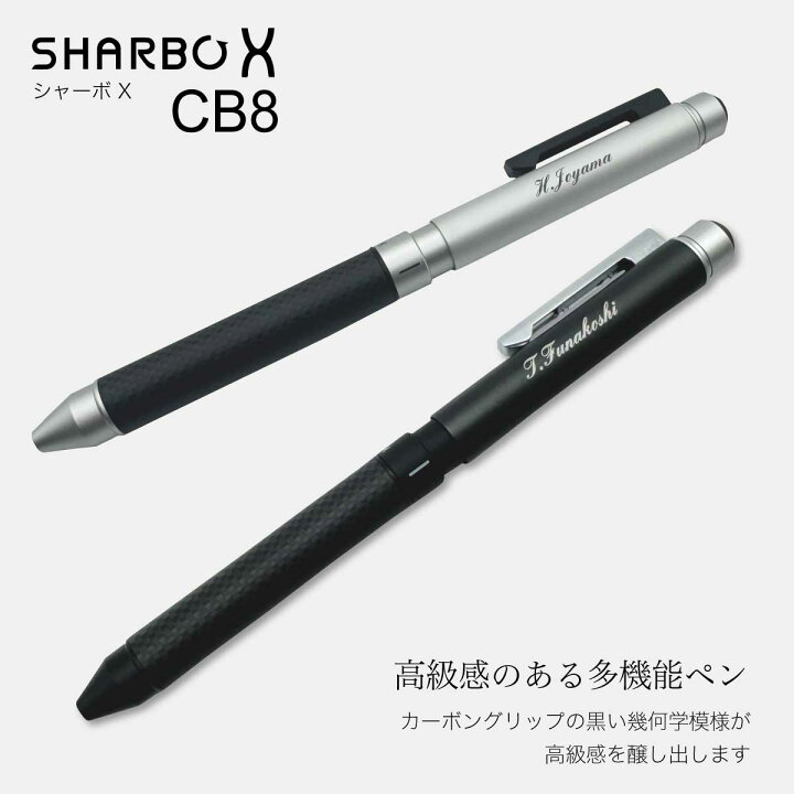 楽天市場】名入れ 多機能 ボールペン シャーボ X CB8 芯セット 