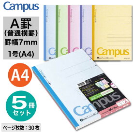 [コクヨ] 5冊セット キャンパスノート (普通横罫) A4 1号 A罫 7mm罫 ノート 35行 普通 一般的 30ページ ベーシック ノ-203CANX5 5色セット まとめ買い