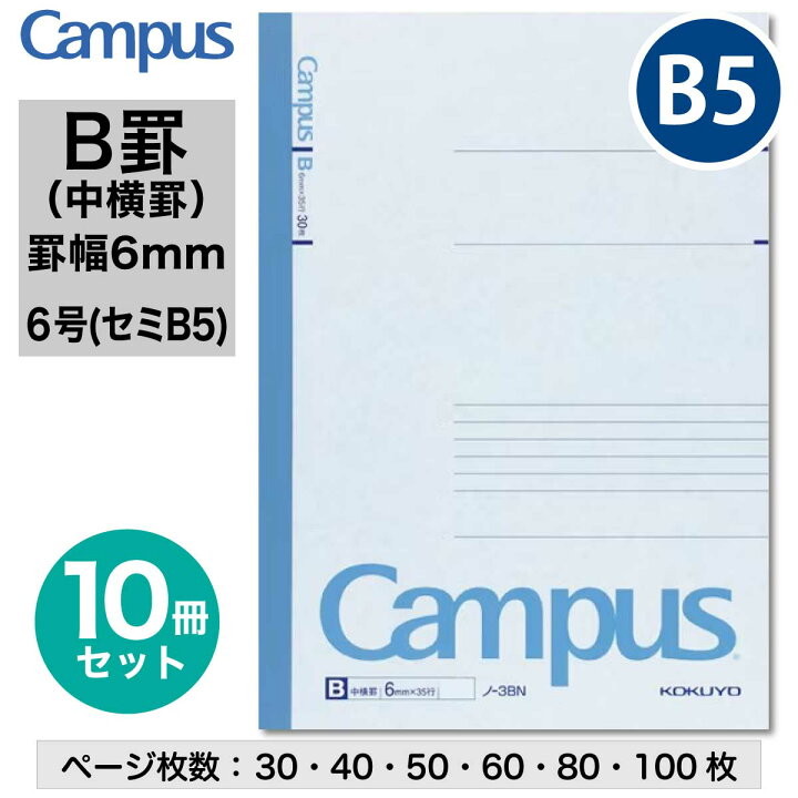 楽天市場】[コクヨ] 10冊セット キャンパスノート (中横罫) セミB5 6号 