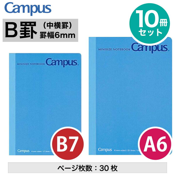 楽天市場】[コクヨ] 10冊セット キャンパスノート (中横罫) B7 A6 5号  