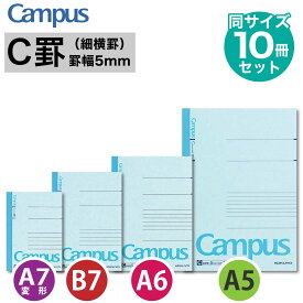 [コクヨ] 10冊セット キャンパスノート (細横罫) C罫 5mm罫 ノート A5 A6 B7 A7 3号 5号 まとめ買い