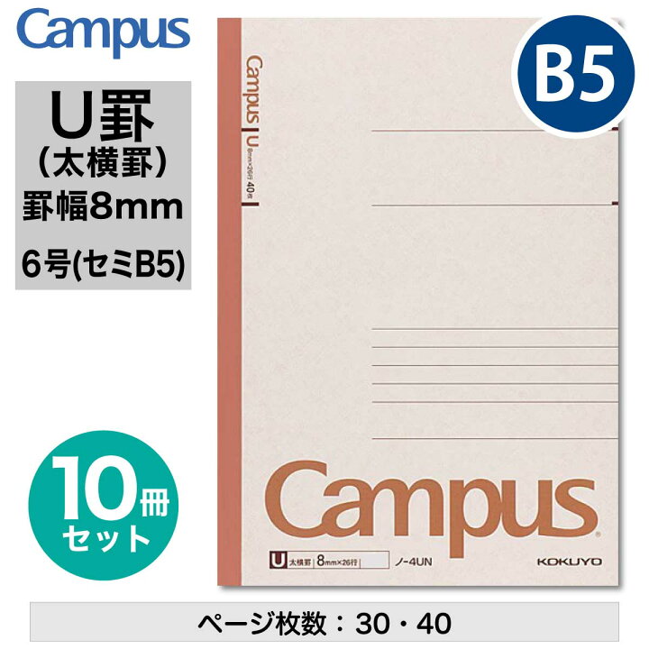 楽天市場】[コクヨ] 10冊セット キャンパスノート (太横罫) U罫 セミB5 