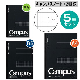 [コクヨ] 5冊セット 方眼罫 キャンパスノート ノート 大人 キャンパス セミB5 A5 B5 A4 黒 ブラック 表紙 方眼 まとめ買い