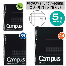 [コクヨ] 5冊セット 方眼罫 大人キャンパス リングノート カットオフ ミシン目入り ノート 大人 キャンパス セミB5 A5 B5 A4 黒 ブラック 表紙 方眼 まとめ買い