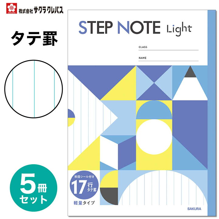 楽天市場】[サクラクレパス] 5冊 学習帳 縦罫線 17行 STEP NOTE Light 