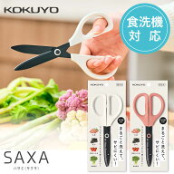 [コクヨ] 洗えるハサミ ハサ-F430 キッチン・食洗機対応 サクサ SAXA はさみ 左右対称 キッチンばさみ 調…