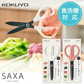 [コクヨ] 洗えるハサミ ハサ-F430 キッチン・食洗機対応 サクサ SAXA はさみ 左右対称 キッチンばさみ 調理ばさみ 食洗機 洗える KOKUYO