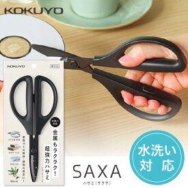 [コクヨ] 洗えるハサミ ハサ-F440 万能・水洗い対応 サクサ SAXA はさみ 左右対称 黒 ブラック キッチン 金属 カーペット 万能ばさみ 洗える アルミ 植物 茎 ゴムホース マット タオル CD DVD 針金 ベルト フッ素 コーティング KOKUYO