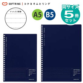 [コクヨ] 5冊セット ドット入り罫線 ソフトリングノート Biz エッジタイトル セミB5 A5 40枚 50枚 ス-SJ201BT ス-SJ231BT ソフトリング リング ノート B5 6号3号 ドット入り 罫線 ビズ ダークブルー まとめ買い