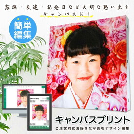 キャンバスプリント オリジナル フォト 写真 パネル オーダー 印刷 アート フォトパネル アートパネル キャンバス写真印刷 インテリア 高品質 プレゼント ギフト ベビー 祝い 七五三 母の日 父の日 敬老の日 入学 入園 誕生日 記念 還暦 スタンプ