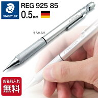 名入れ シャープペン [ステッドラー] REG 925 85 レグ シャープペンシル シャーペン 0.5 高級 ギフト ア…