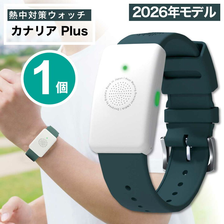 楽天市場】カナリア Plus 2026年 熱中対策ウォッチ カナリアPlus 