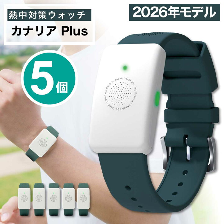 楽天市場】5個セット カナリア Plus 2026年 熱中対策ウォッチ カナリア 