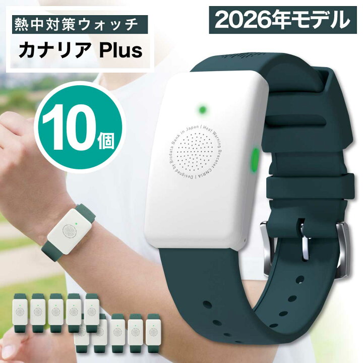 楽天市場】10個セット カナリア Plus 2026年 熱中対策ウォッチ 