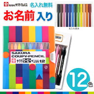 【色鉛筆 クーピー 名入れ 無料】クーピー 12色 FY12-R1 ソフトケース 色えんぴつ いろえんぴつ サクラク…