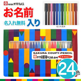 【色鉛筆 クーピー 名入れ 無料】クーピー 24色 FY24R1 ソフトケース 色えんぴつ いろえんぴつ 小学生 幼児 子供 入園 卒園 新入学 入学 塗り絵 お絵描き SAKURA COUPY PENCIL PLASTIC CASE SET 24 colors