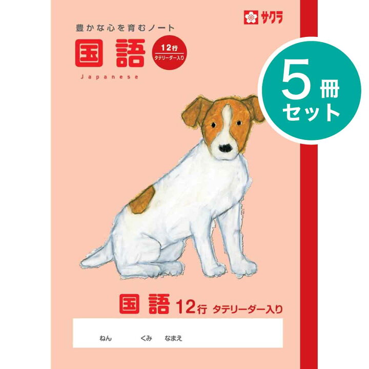 楽天市場 サクラクレパス 5冊 学習帳 国語 12行r こくご 学習 ノート 米津祐介 Sakura Learning Notebook Japanese Language Np28 プリントドッグ