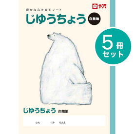 [サクラクレパス] 5冊 学習帳 じゆうちょう 自由帳 NP80 学習 ノート 白無地 白紙 米津祐介 小学生 1年生 2年生 3年生 4年生 5年生 6年生 SAKURA Learning Notebook Memo pad composition