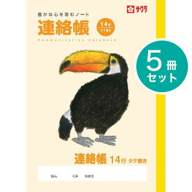 [サクラクレパス] 5冊 学習帳 連絡 14行 NP71 学習 連絡帳 れんらくちょう ノート 米津祐介 小学生 3年生 4年生 5年生 6年生 SAKURA Learning Notebook renraku cho communication