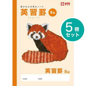 [サクラクレパス] 5冊 学習帳 英語罫 8段 NP94 学習 ノート 米津祐介 小学生 3年生 4年生 5年生 6年生 SAKURA Learning Notebook [Foreign Language / English]