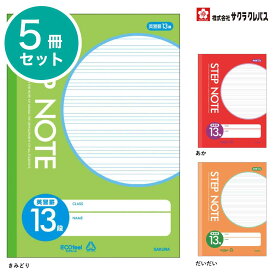 [サクラクレパス] 5冊 学習帳 STEP NOTE 英語罫 13段 N191 N193 N194 きみどり あか だいだい 学習 ノート ステップノート SAKURA Learning Notebook [Foreign Language / English]