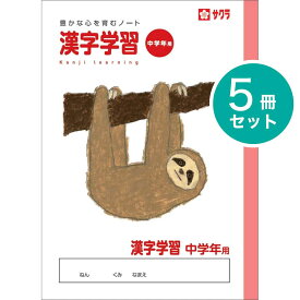 [サクラクレパス] 5冊 学習帳 漢字学習 NP59 中学年用 学習 ノート 漢字 小学生 3年生 4年生 米津祐介 SAKURA Learning Notebook [Chinese characters / kanji]