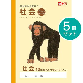 [サクラクレパス] 5冊 学習帳 社会 10mmマスR NP45 学習 ノート 米津祐介 小学生 3年生 4年生 5年生 6年生 SAKURA Learning Notebook [Social Studies]