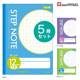 [サクラクレパス] 5冊 学習帳 STEP NOTE 方眼 12mm 学習 ノート ステップノート ブルー きみどり むらさき SAKURA Learning Notebook N140 N141 N142