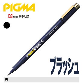 [サクラクレパス] 水性ペン ピグマ ブラッシュ ミリペン 顔料 耐水性 耐光性 にじみにくい 筆ペン 黒 SAKURA PIGMA water-based pigment ink pen ESDK-BR