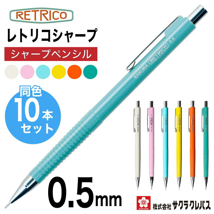 楽天市場 サクラクレパス 10本セット シャープペン レトリコ 0 5mm レトロ おしゃれ Sakura シャーペン Sakura Retrico Mechanical Pencil Ns5r プリントドッグ