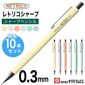 [サクラクレパス] 10本セット シャープペン レトリコ 0.3mm レトロ シャーペン おしゃれ パステルカラー SAKURA RETRICO mechanical pencil NS203R